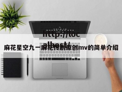 麻花星空九一麻花传剧原创mv的简单介绍