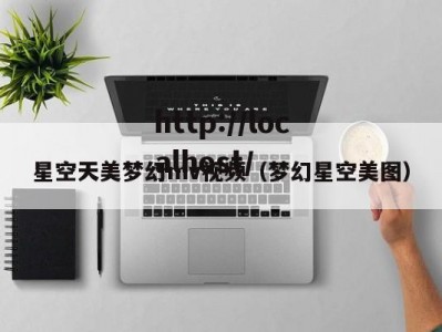 星空天美梦幻mv视频（梦幻星空美图）