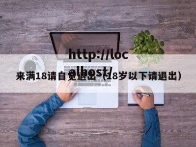 来满18请自觉退出（18岁以下请退出）