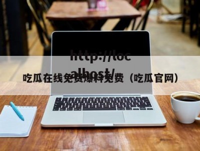 吃瓜在线免费爆料免费（吃瓜官网）